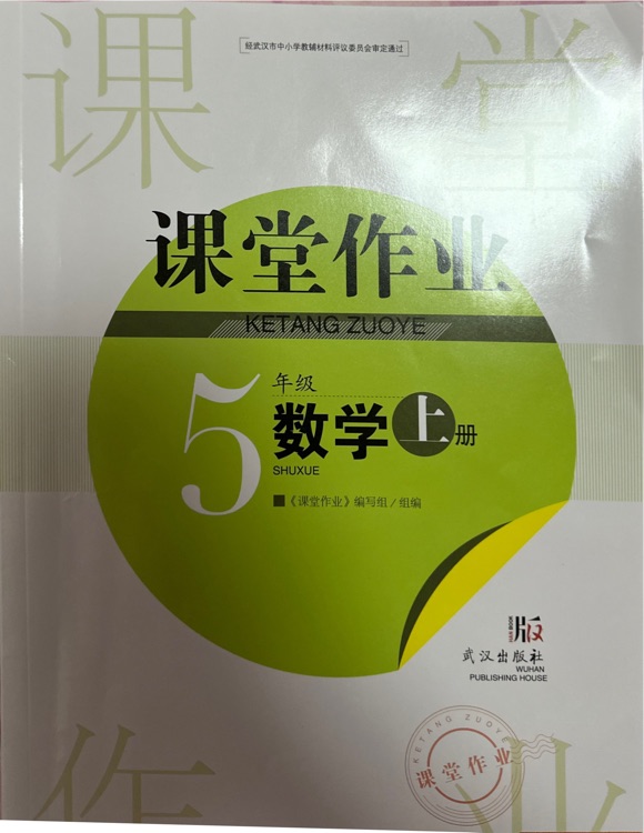 课堂作业5数学上册