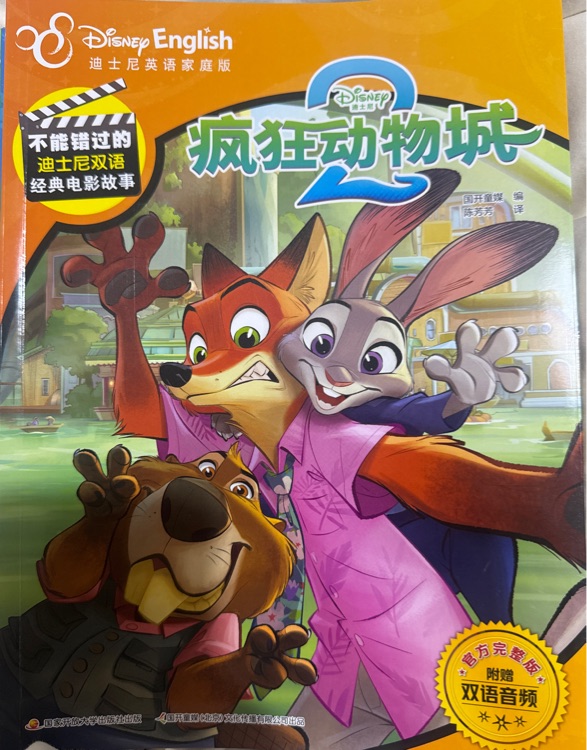 疯狂动物城2