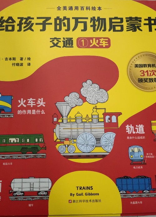 給孩子的萬物啟蒙書交通1火車