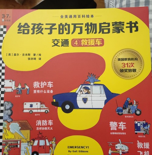 給孩子的萬物啟蒙書交通4救援車
