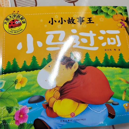 小馬過河