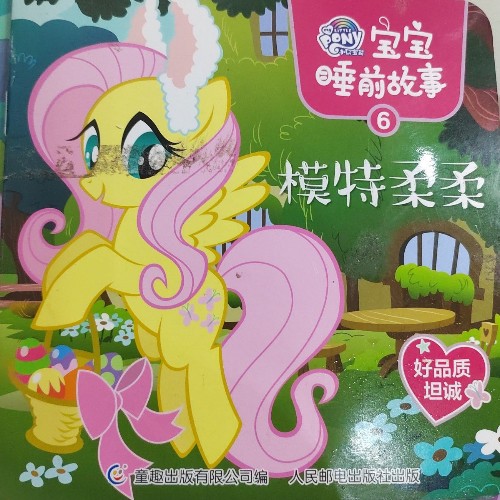 小馬寶莉 模特柔柔