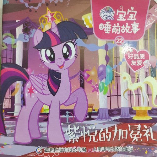 小馬寶莉 紫悅的加冕禮