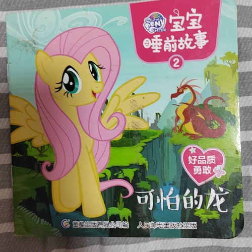 小馬寶莉 可怕的龍