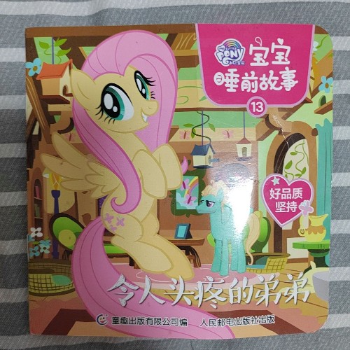 小馬寶莉 令人頭疼的弟弟