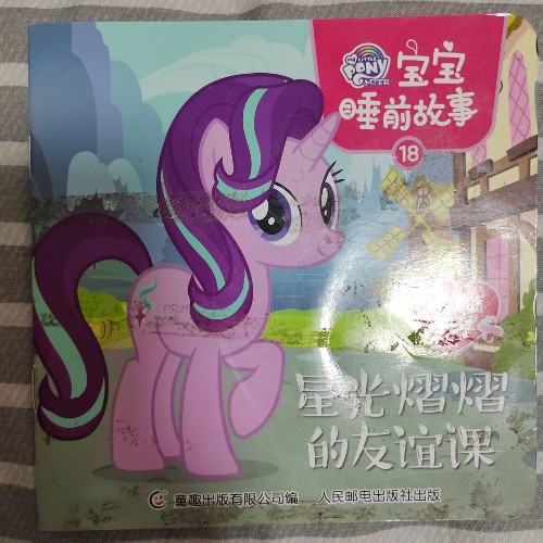 小馬寶莉 星光熠熠的友誼課