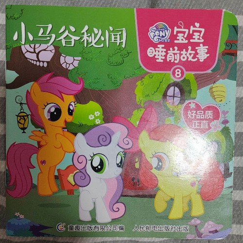 小馬寶莉 小馬谷秘聞
