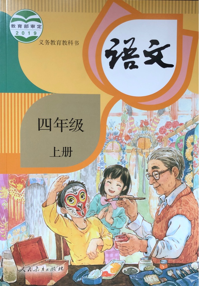 語文四年級上冊