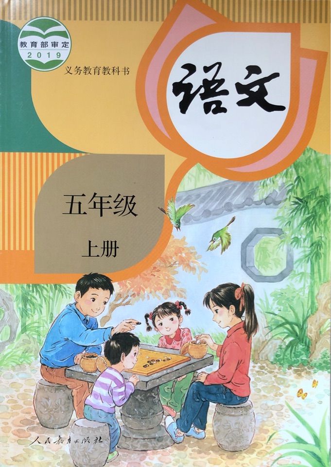 語文 五年級(jí)上冊(cè)