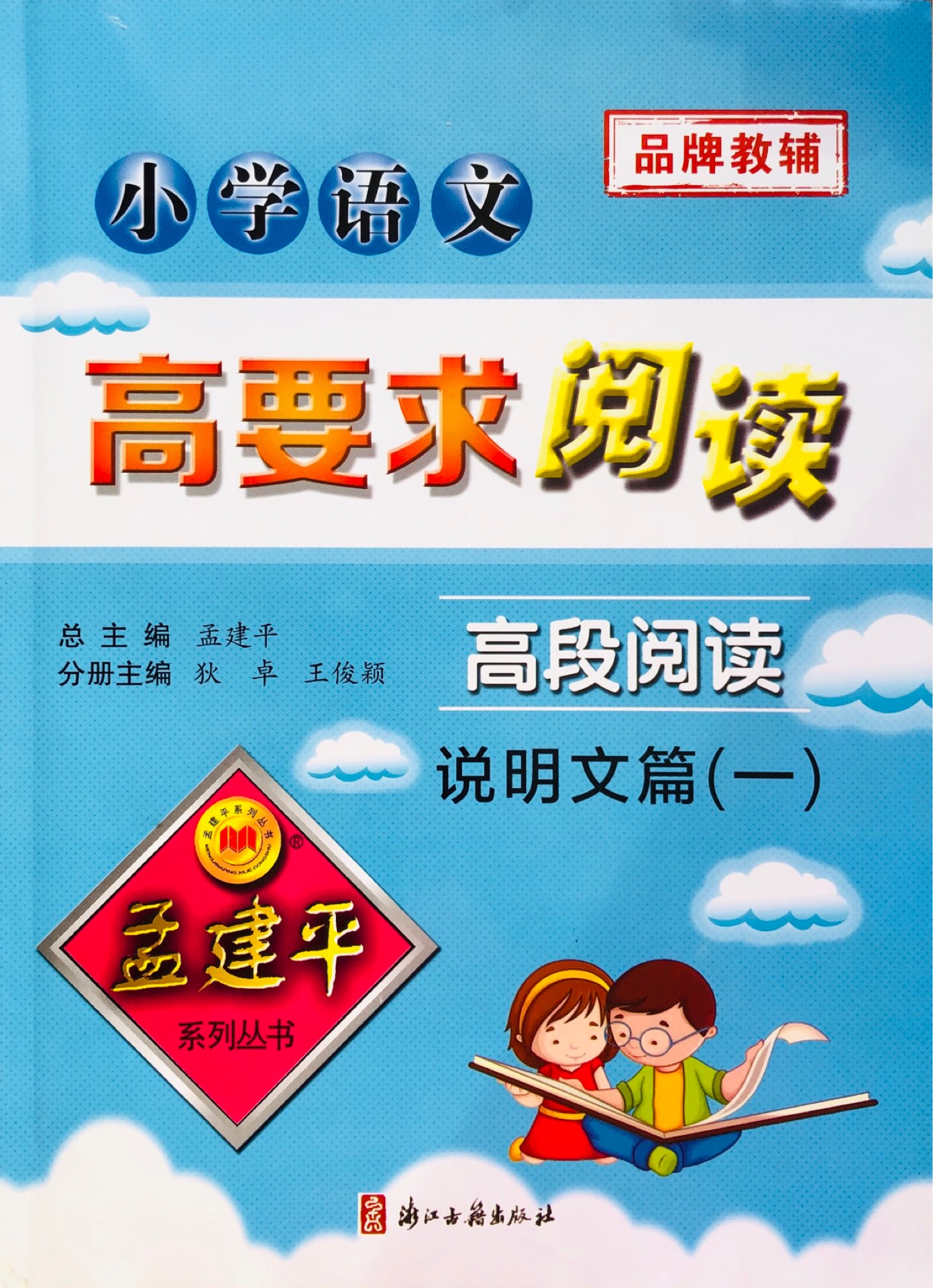 孟建平系列叢書: 小學(xué)語文高要求閱讀·高段閱讀——說明文篇(一)