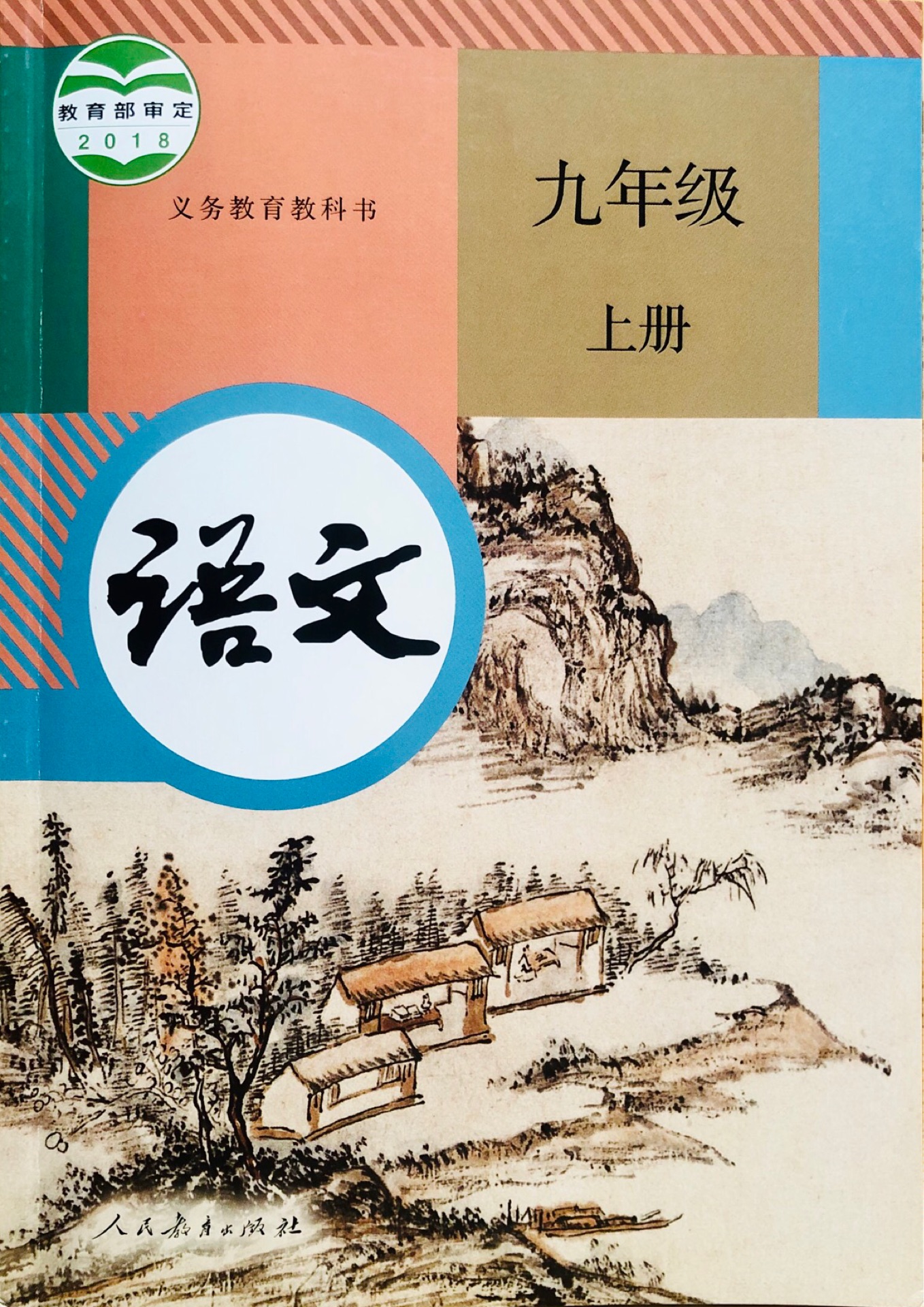 語文九年級上冊