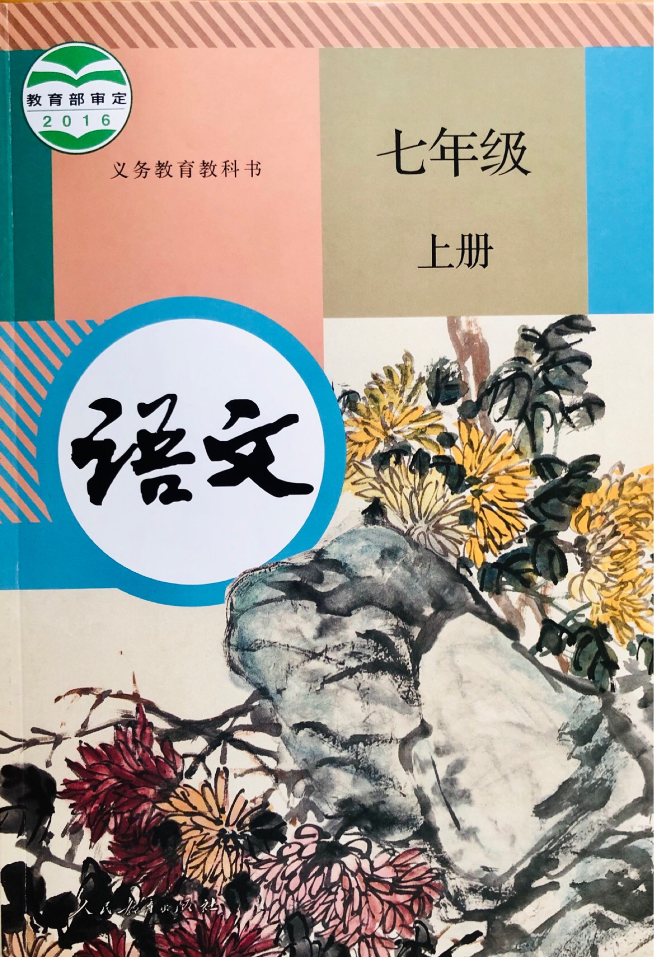 語文七年級上冊