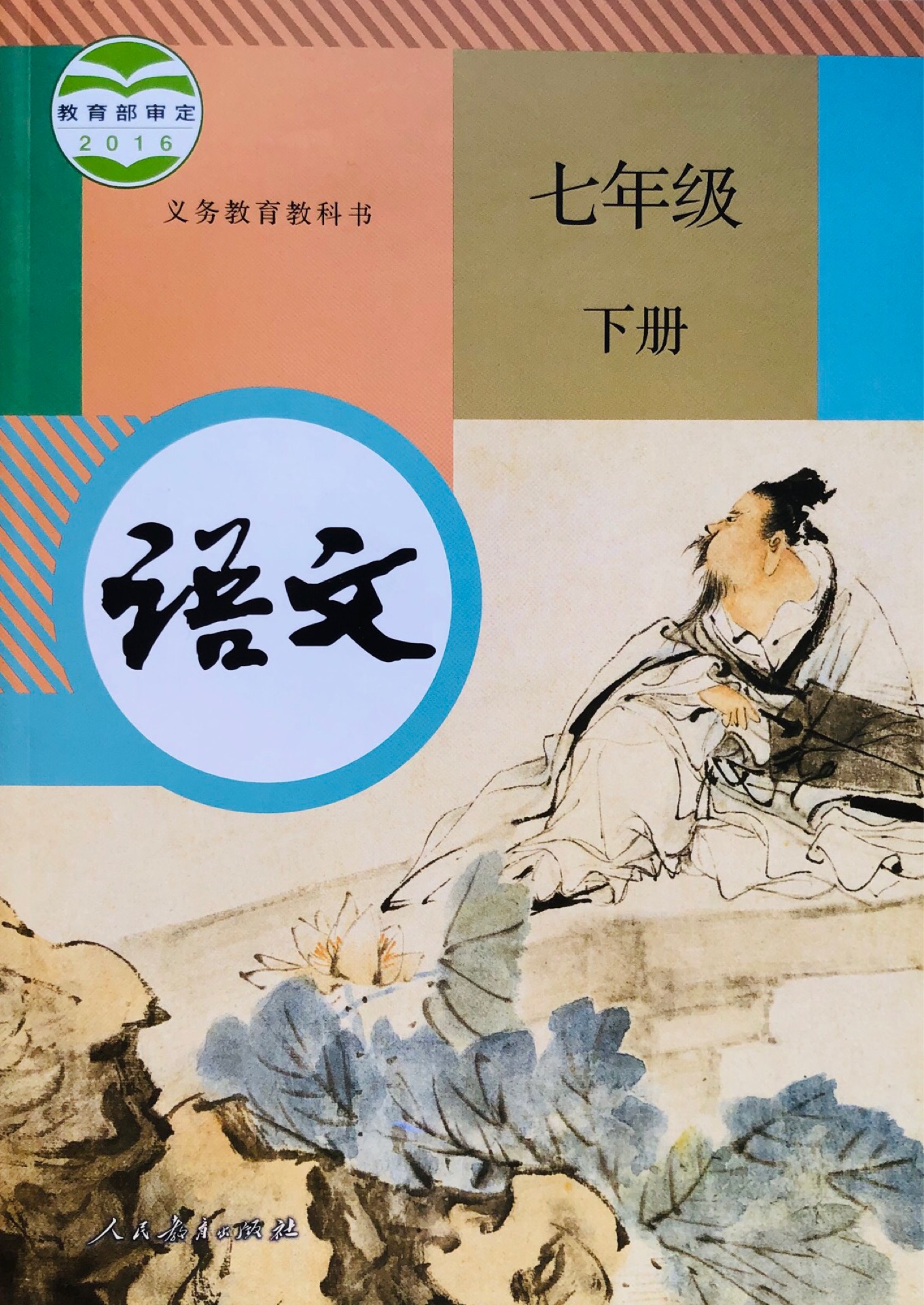 語文七年級下冊