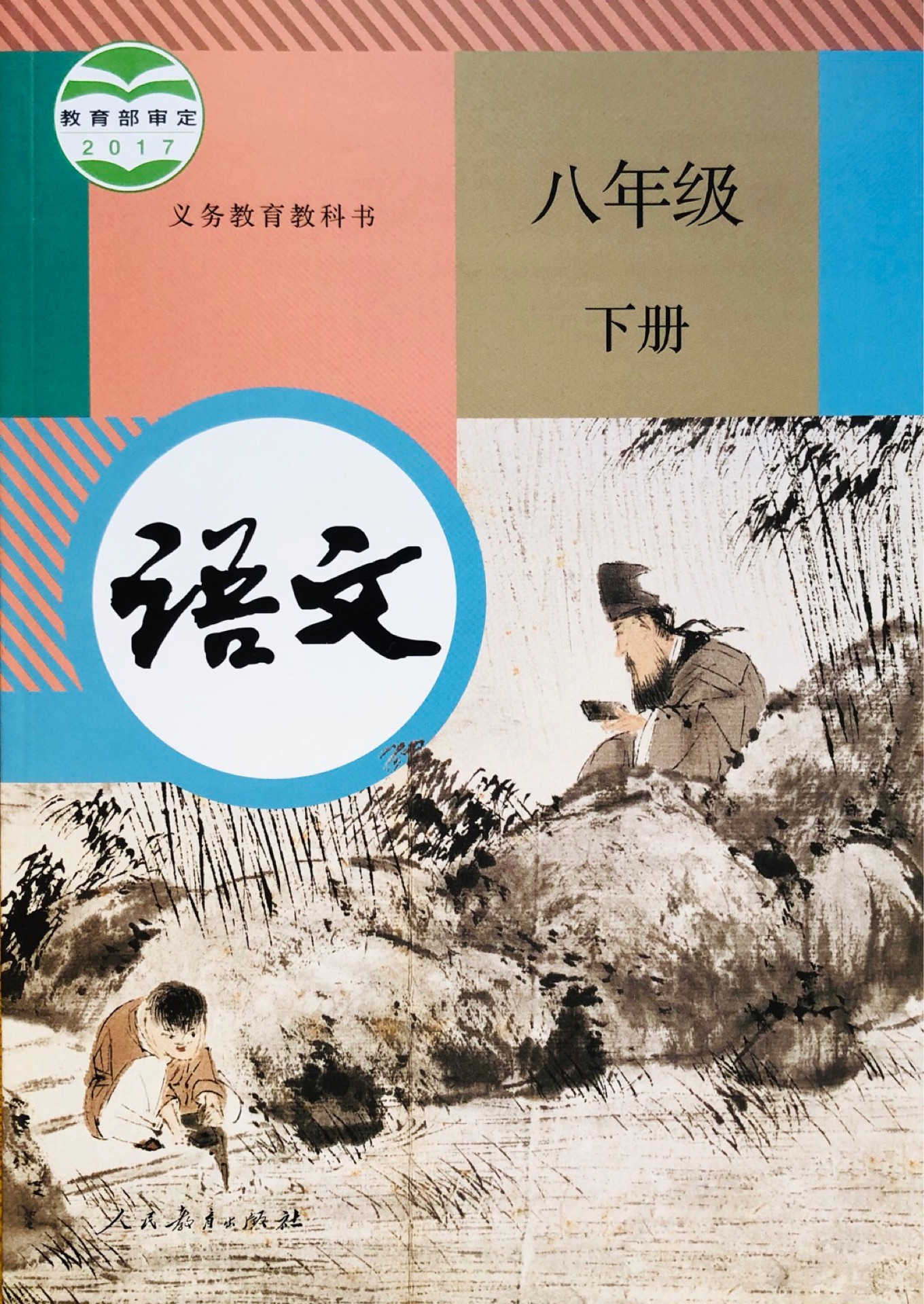 語文八年級下冊