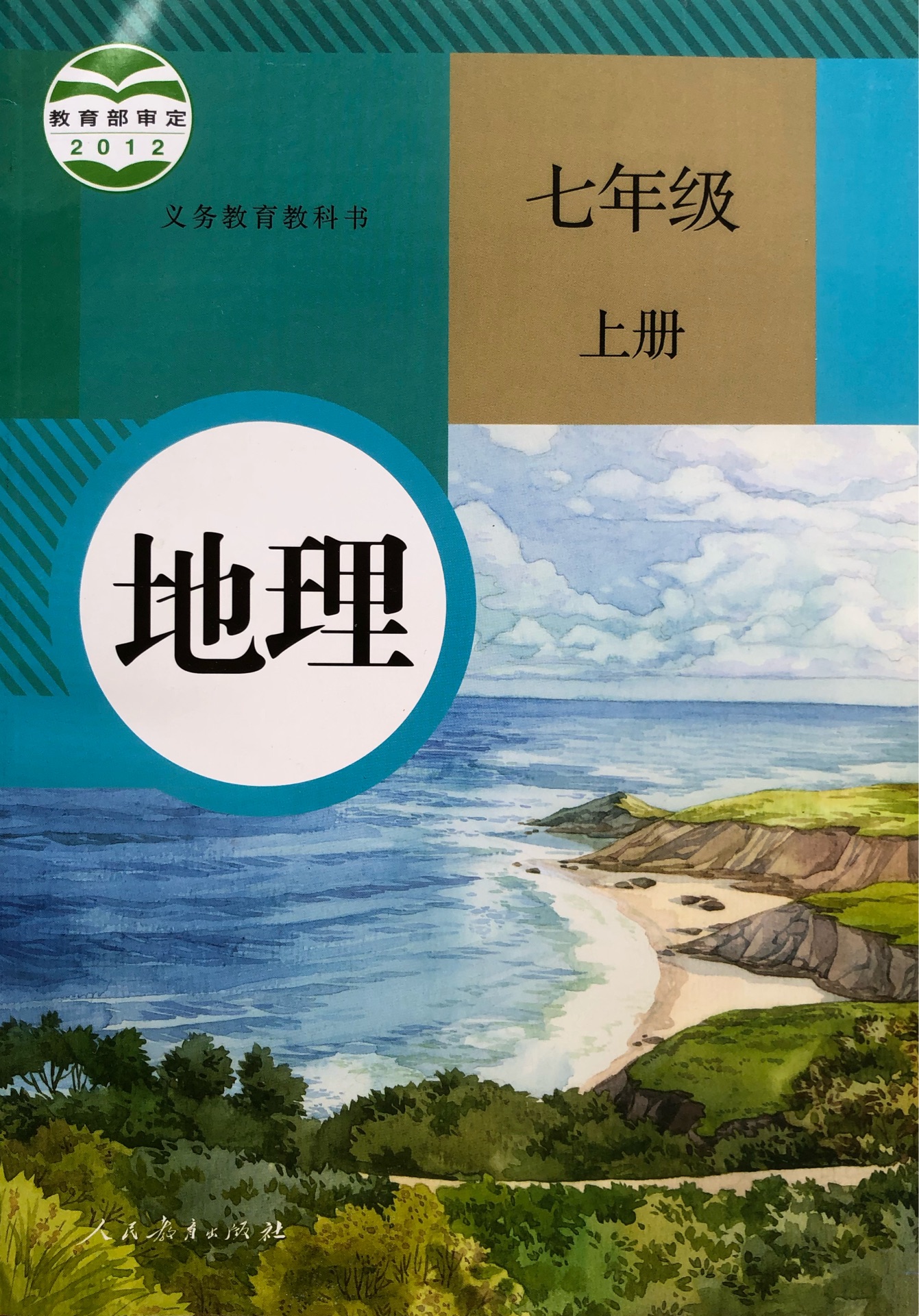 地理 七年級上冊