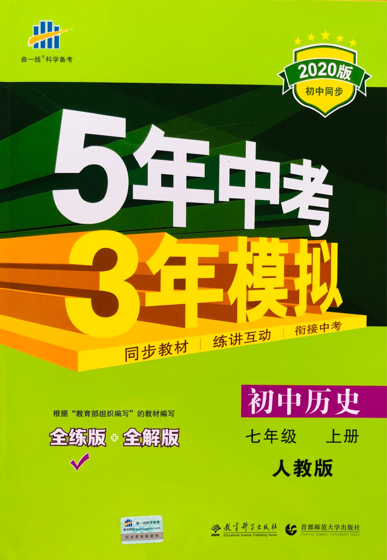 曲一線(xiàn)科學(xué)備考·五三 初中歷史 七年級(jí)上冊(cè) 人教版 2019版初中同步 5年中考3年模擬