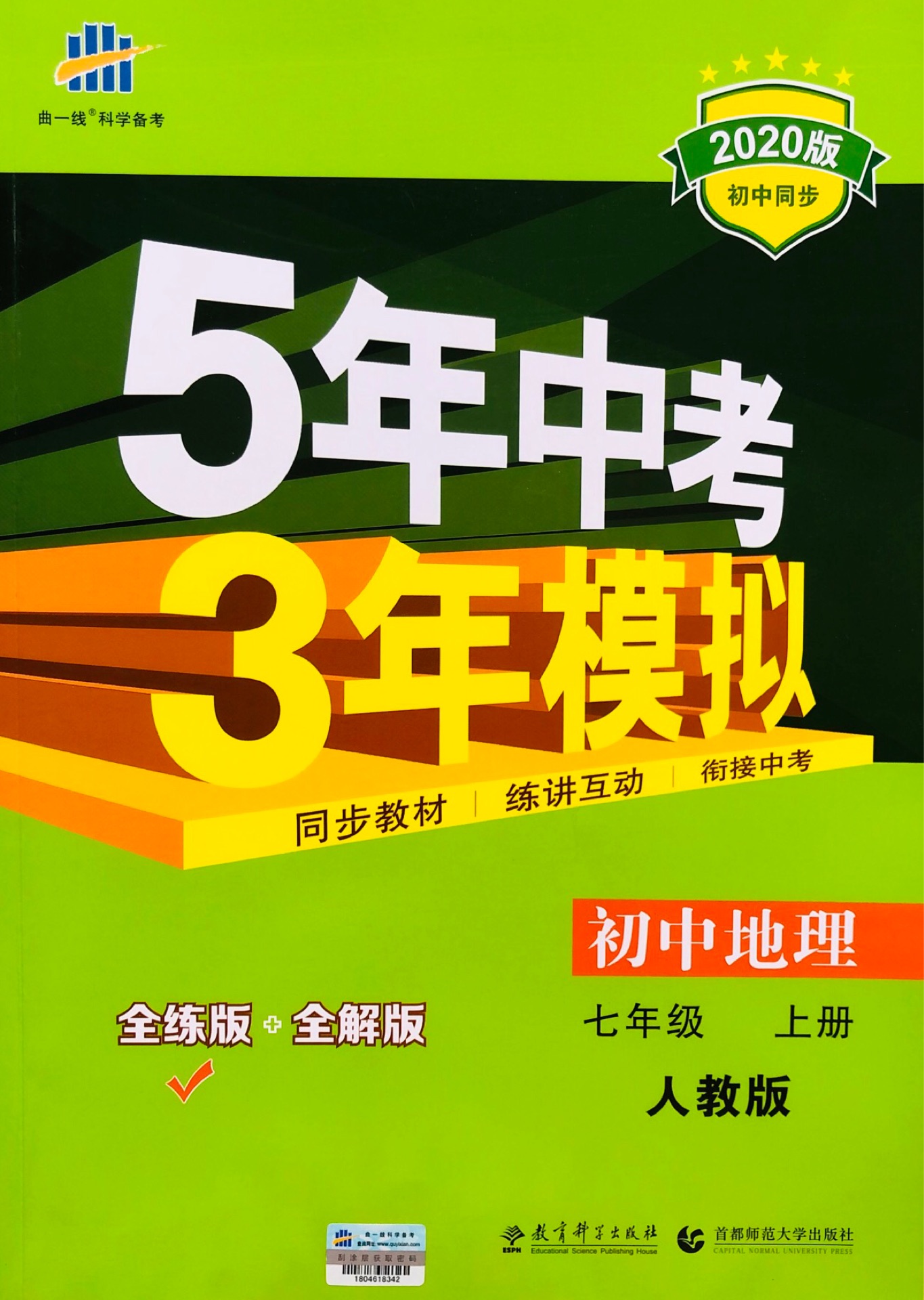 5年中考3年模擬·全練版初中同步課堂必備: 初中地理(七年級 上冊 RJ)