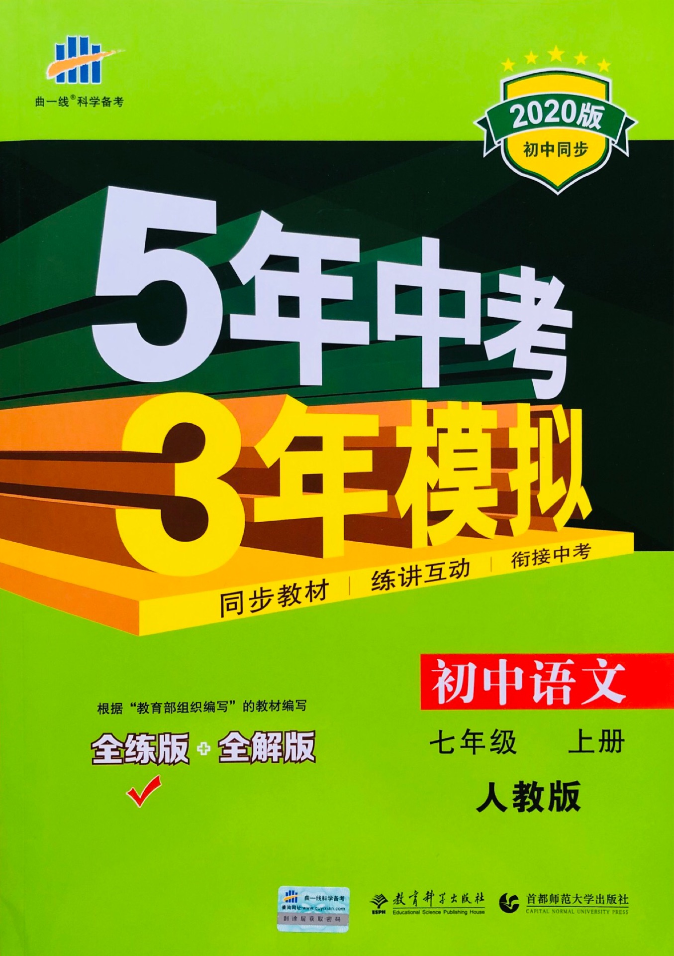 初中語文5年中考3年模擬七年級上冊