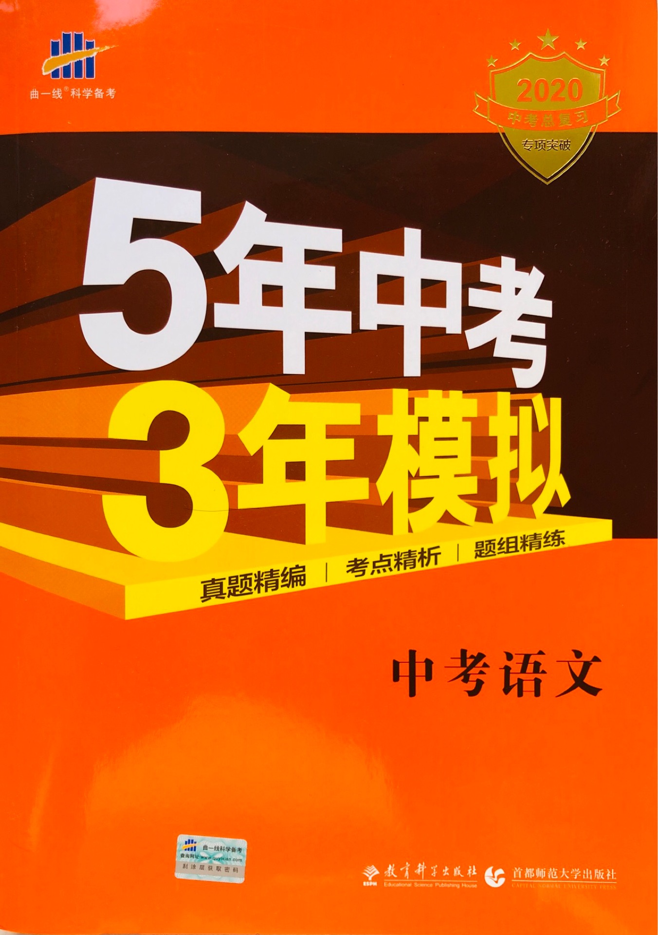 5年中考3年模擬總復(fù)習(xí)  中考語(yǔ)文