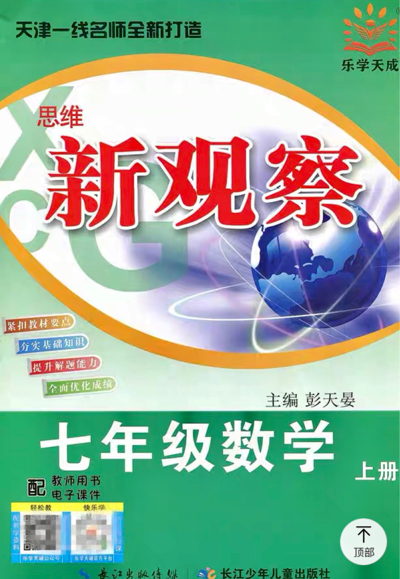 天津?qū)Ｓ?2020秋季 新觀察系列叢書 思維新觀察七年級(jí)數(shù)學(xué)上冊(cè) 人教版七年級(jí)數(shù)學(xué)上冊(cè)