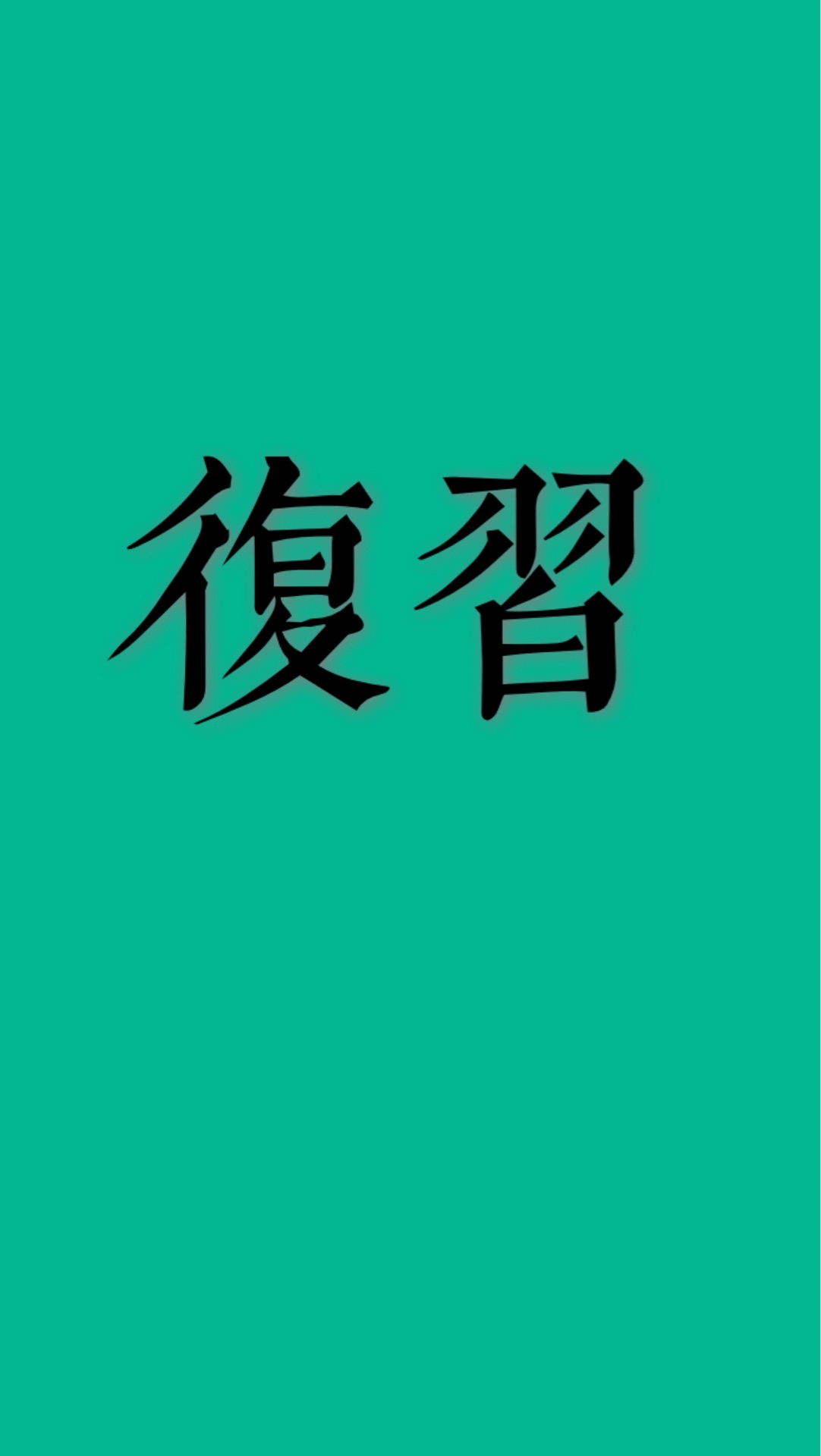 復(fù)習(xí)