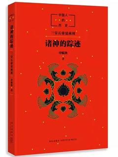 中国人的历史: 诸神的踪迹