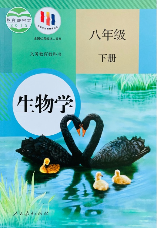 生物學 八年級下冊