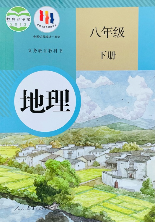 地理 八年級(jí)下冊(cè)