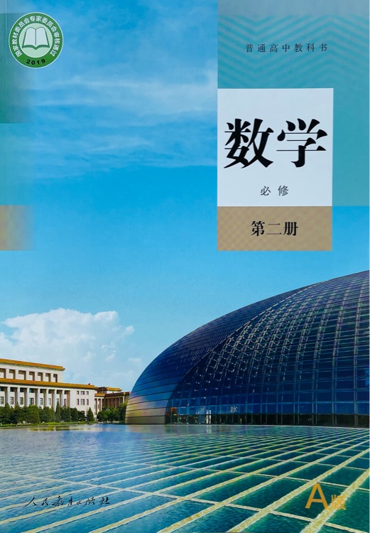 2021新版高中數(shù)學必修第二冊教材 高中數(shù)學A版必修第二冊課本教科書 人民教育出版社