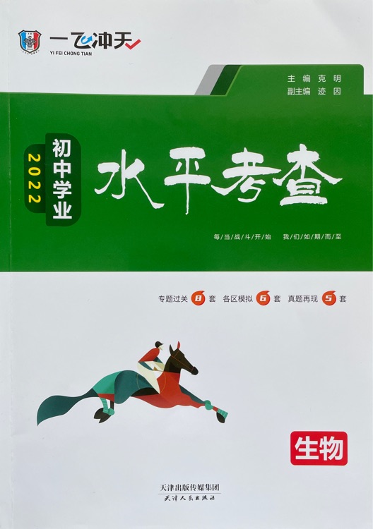 天津2022一飛沖天初中學(xué)業(yè)水平考查生物八年級(jí)會(huì)考2021各區(qū)縣模擬真題天津會(huì)考?xì)v年試卷初二生物