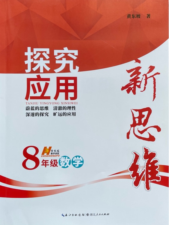 探究應(yīng)用新思維:數(shù)學8年級(10年典藏版)