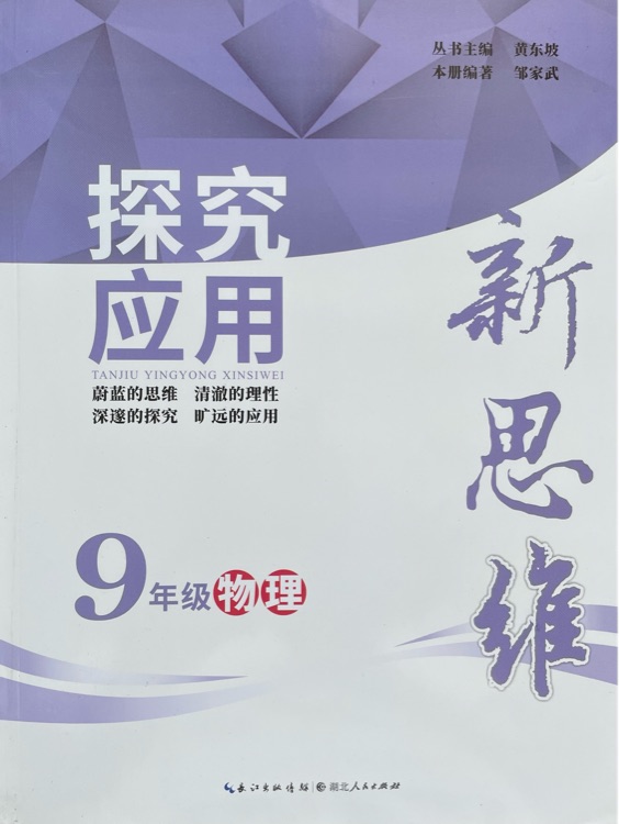 探究應(yīng)用新思維: 物理(9年級)(10年典藏版)