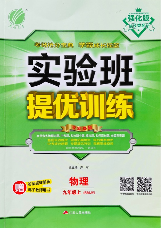 實(shí)驗(yàn)班提優(yōu)訓(xùn)練 初中物理九級上冊人教版RMJY同步強(qiáng)化練習(xí)2021秋季(含答案 測評卷)
