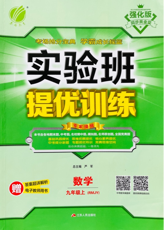 實(shí)驗(yàn)班提優(yōu)訓(xùn)練: 數(shù)學(xué)(九年級上 RMJY)