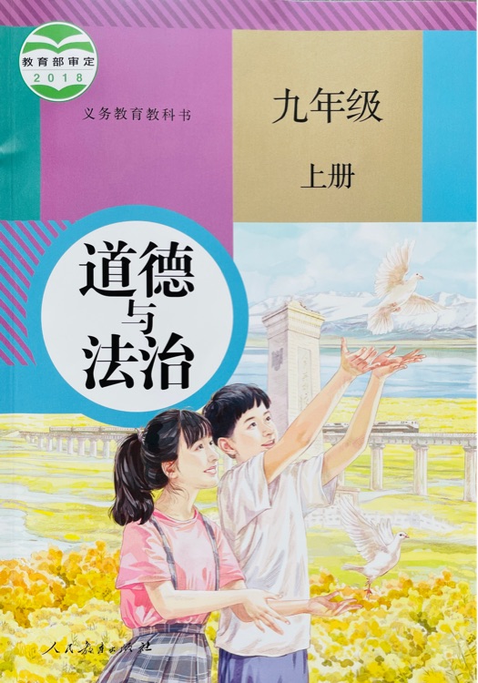 道德與法治 九年級(jí)上冊(cè)