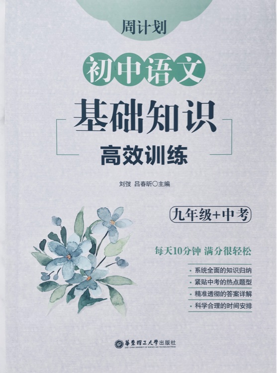 周計劃 初中語文基礎(chǔ)知識高效訓練