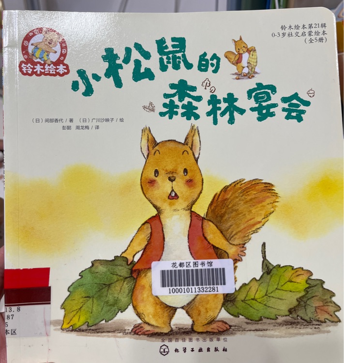 小松鼠的森林宴會