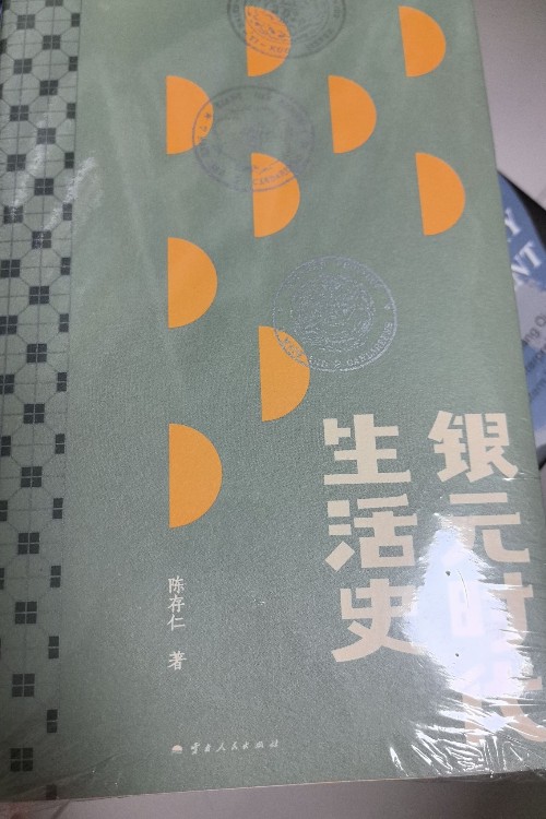 銀元時(shí)代生活史