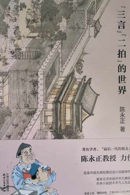 三言兩拍的世界