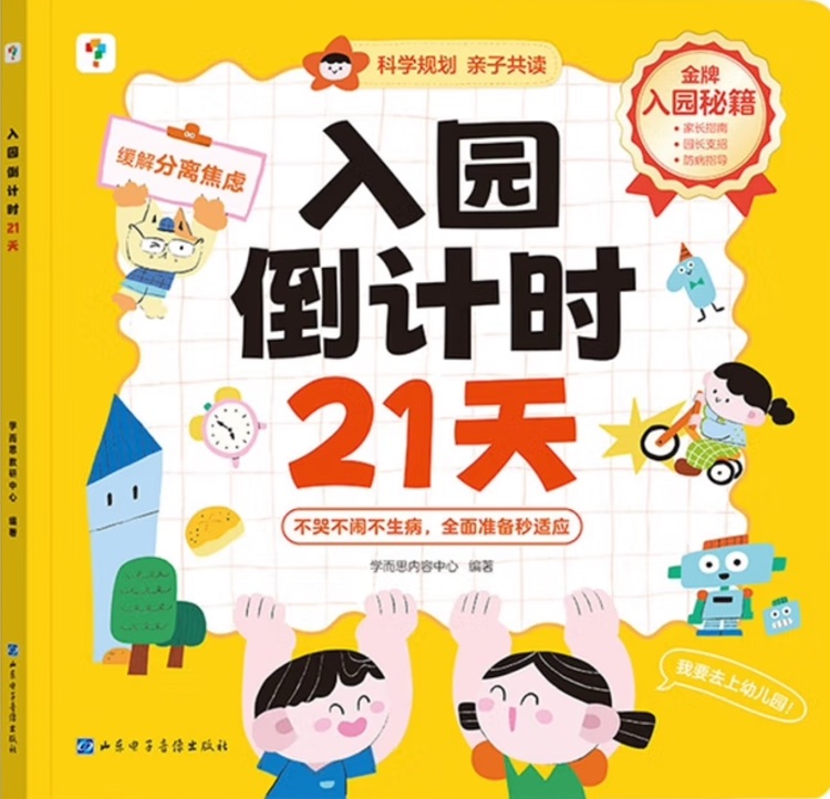 入園倒計時21天