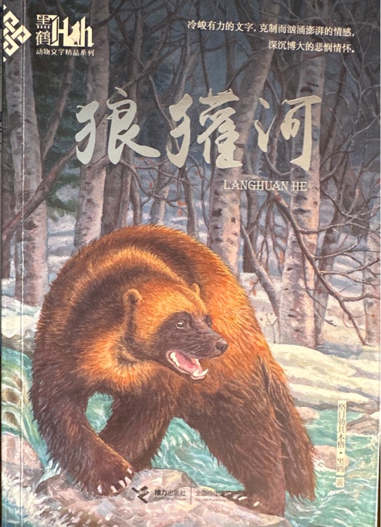 狼獾河