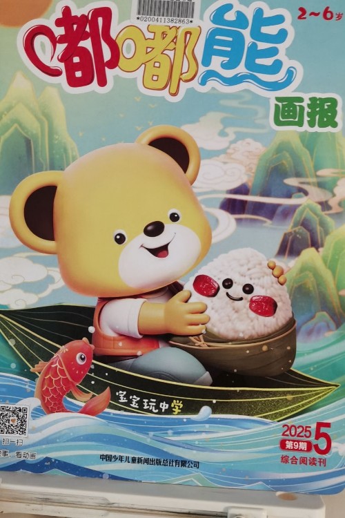 嘟嘟熊畫報2025年第9期1綜合閱讀刊