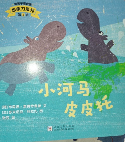 小河馬皮皮托
