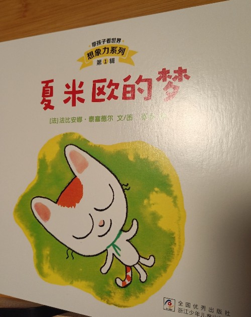 夏米歐的夢(mèng)
