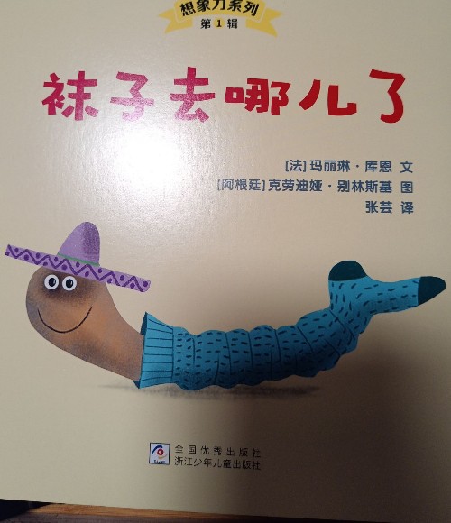 帶孩子看世界 想象力系列《襪子去哪兒了》