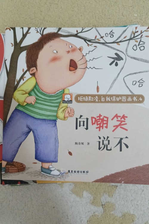 向嘲笑說不