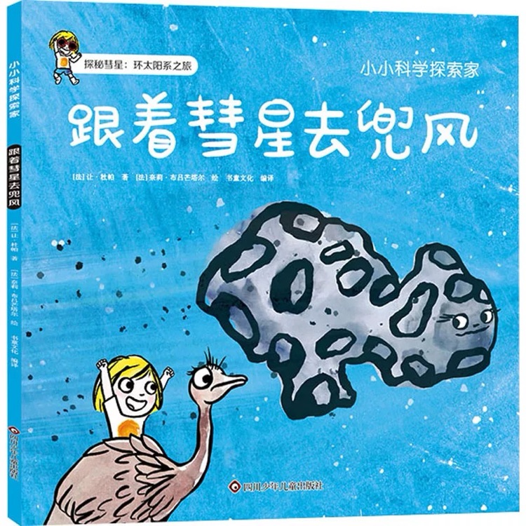 小小科學探索家3 跟著彗星去兜風