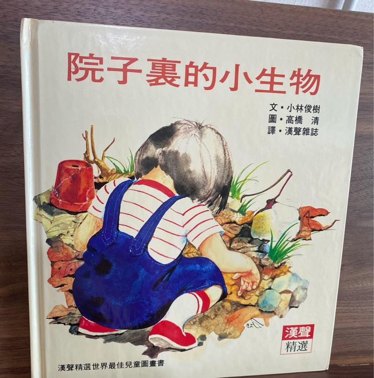 院子里的小生物