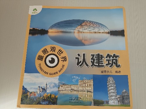 童眼觀世界    認(rèn)建筑