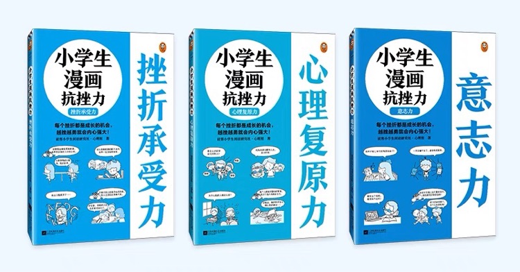 小學(xué)生漫畫(huà)抗挫力全3冊(cè) 心理學(xué)知識(shí)日常生活中可能遇到的75個(gè)挫折